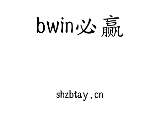 bwin必赢